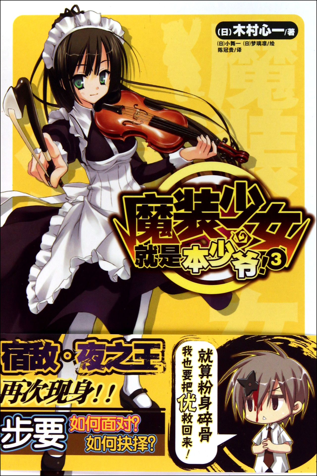 <em>魔装少女</em>就是本少爷(3)/:(日)木村心一书籍 <em>小说</em>