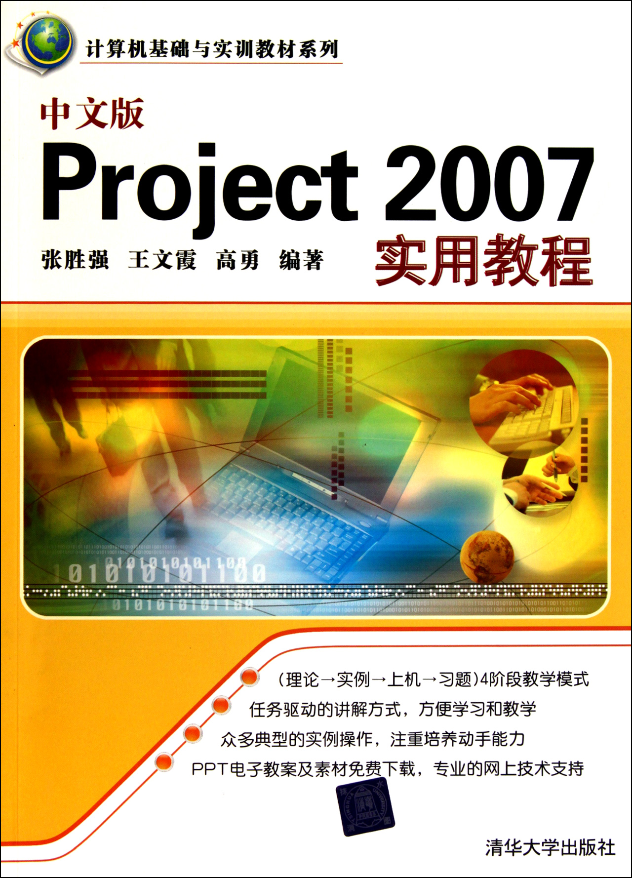 中文版Project2007实用教程