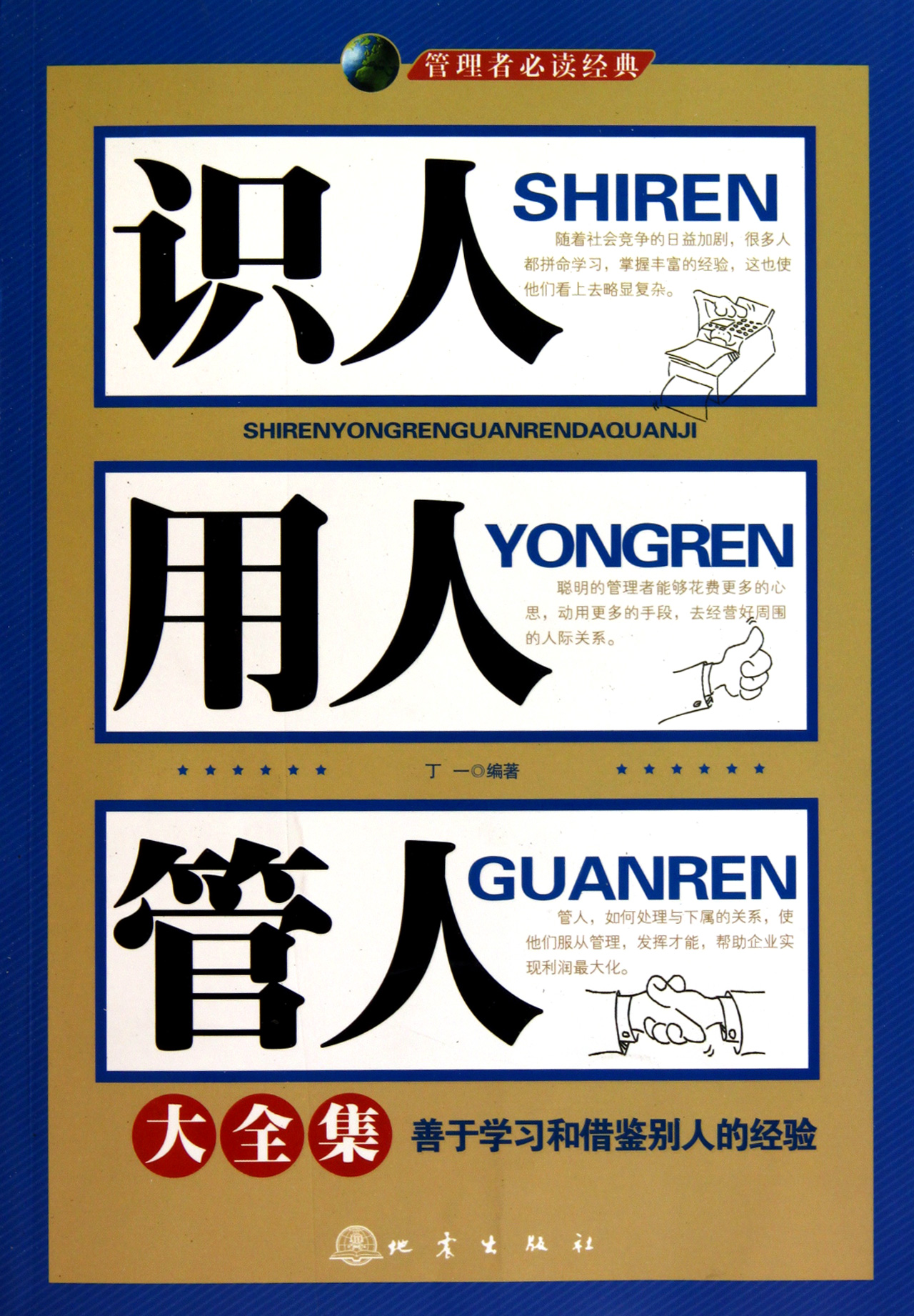 识人用人管人大全集