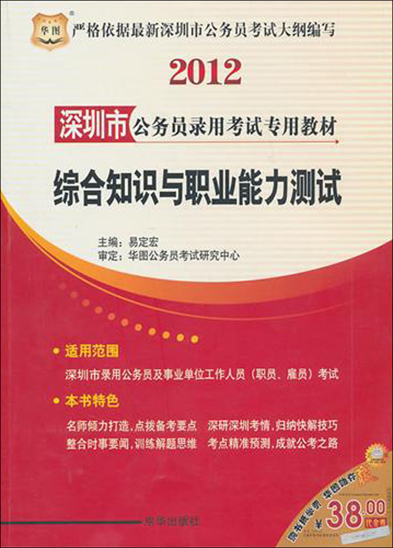综合知识与职业能力测试(2012深圳市公务员录