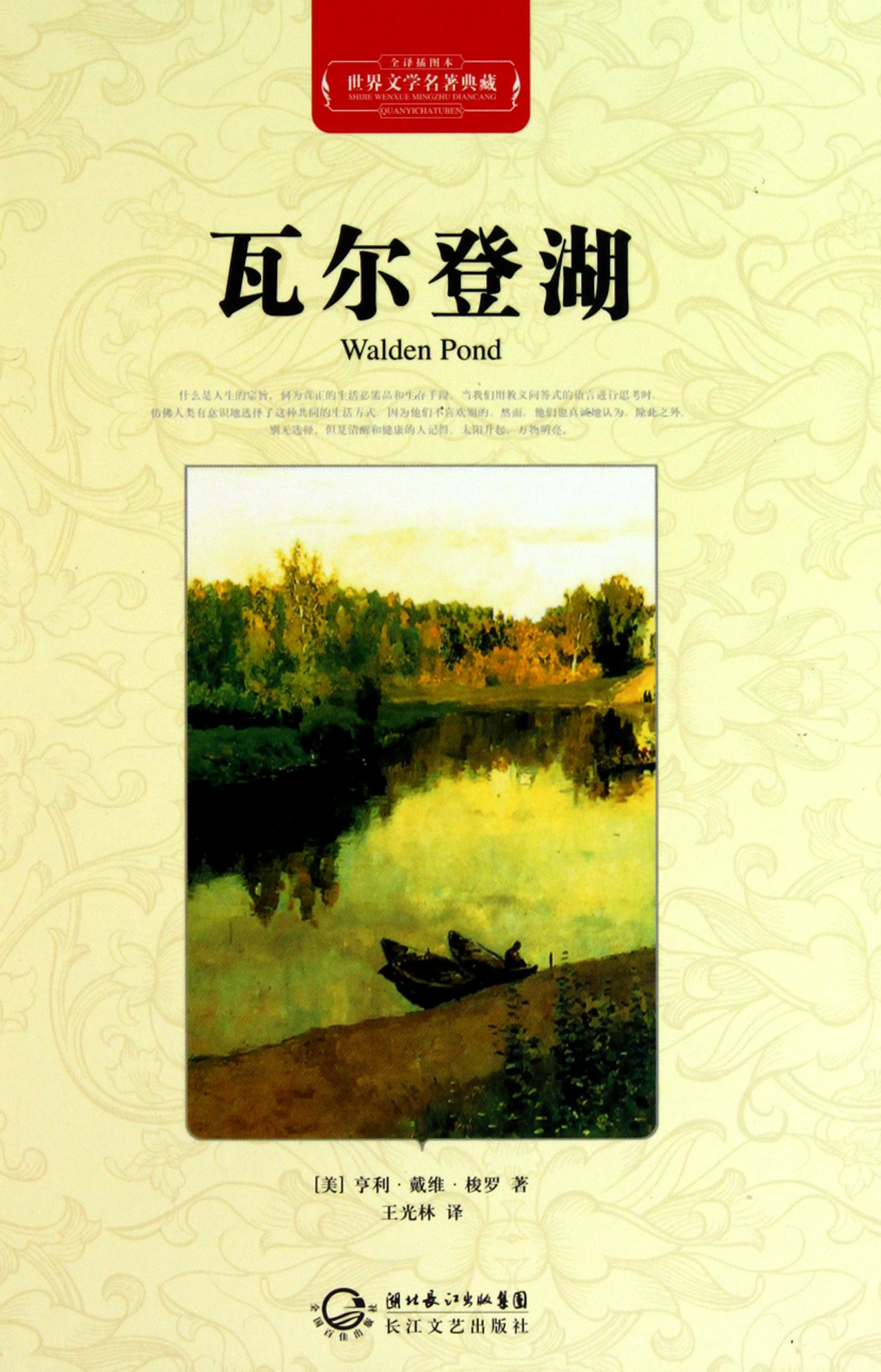 瓦尔登湖(全译插图本(精)