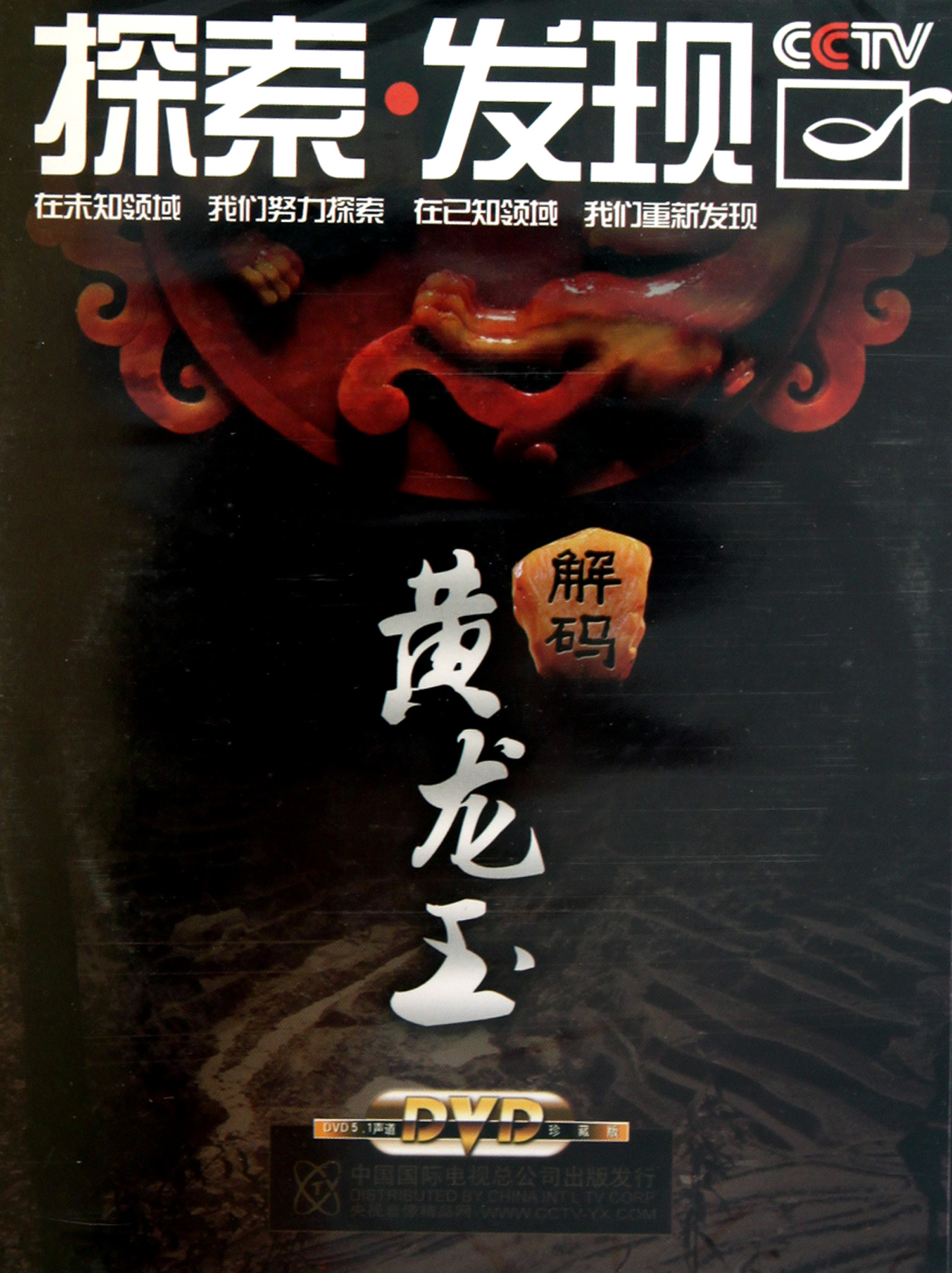 DVD解码黄龙玉(探索发现)-博库网
