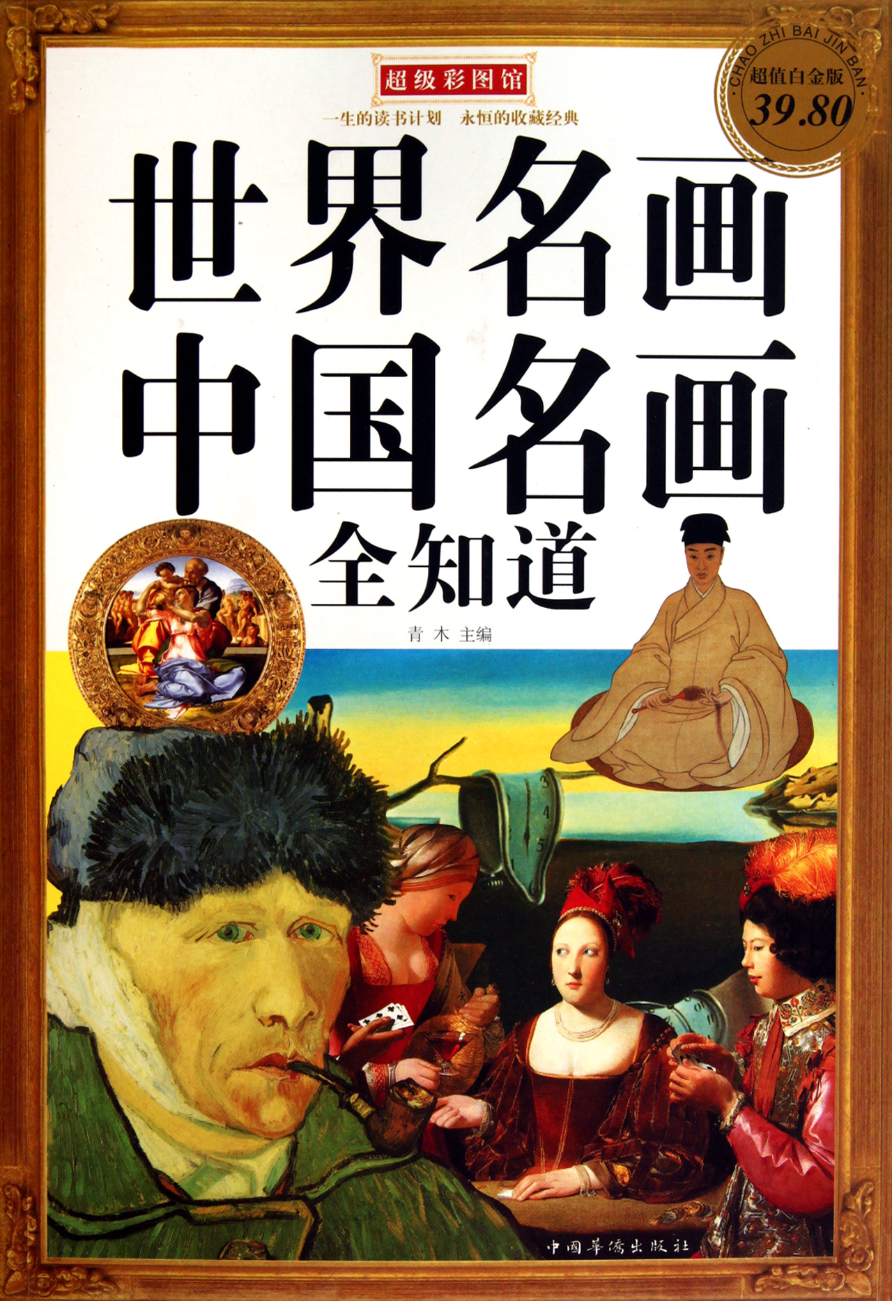 世界名画中国名画全知道(超值白金版)