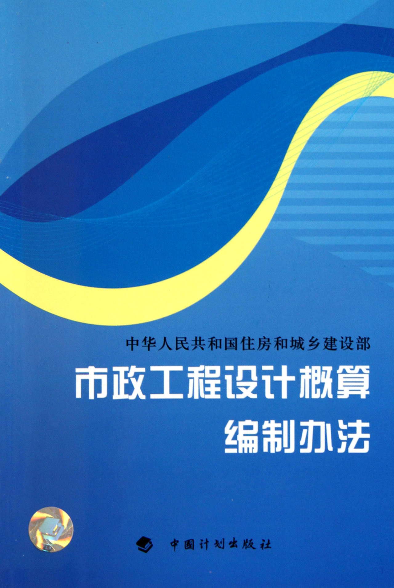 市政工程设计概算编制办法