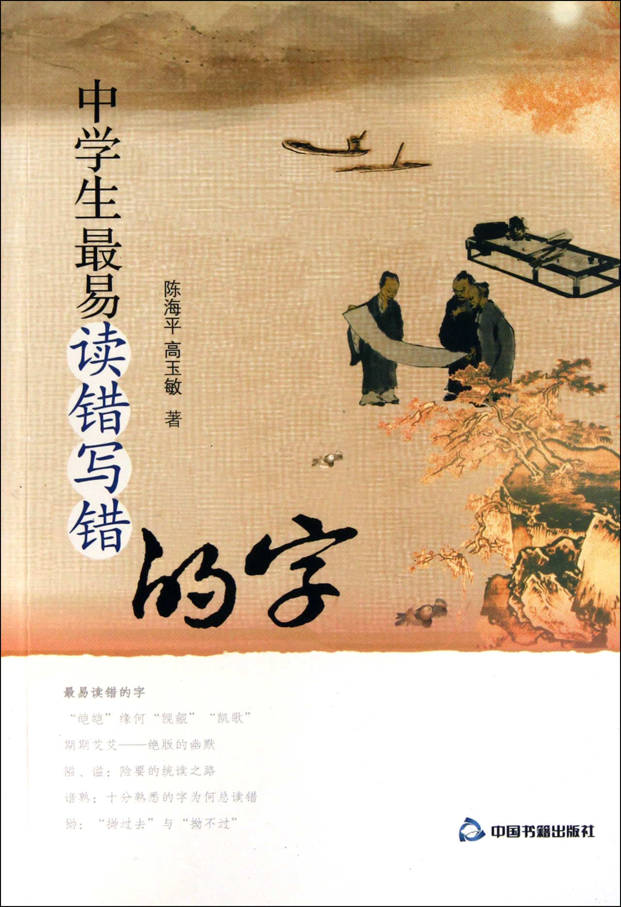 中学生最易读错写错的字