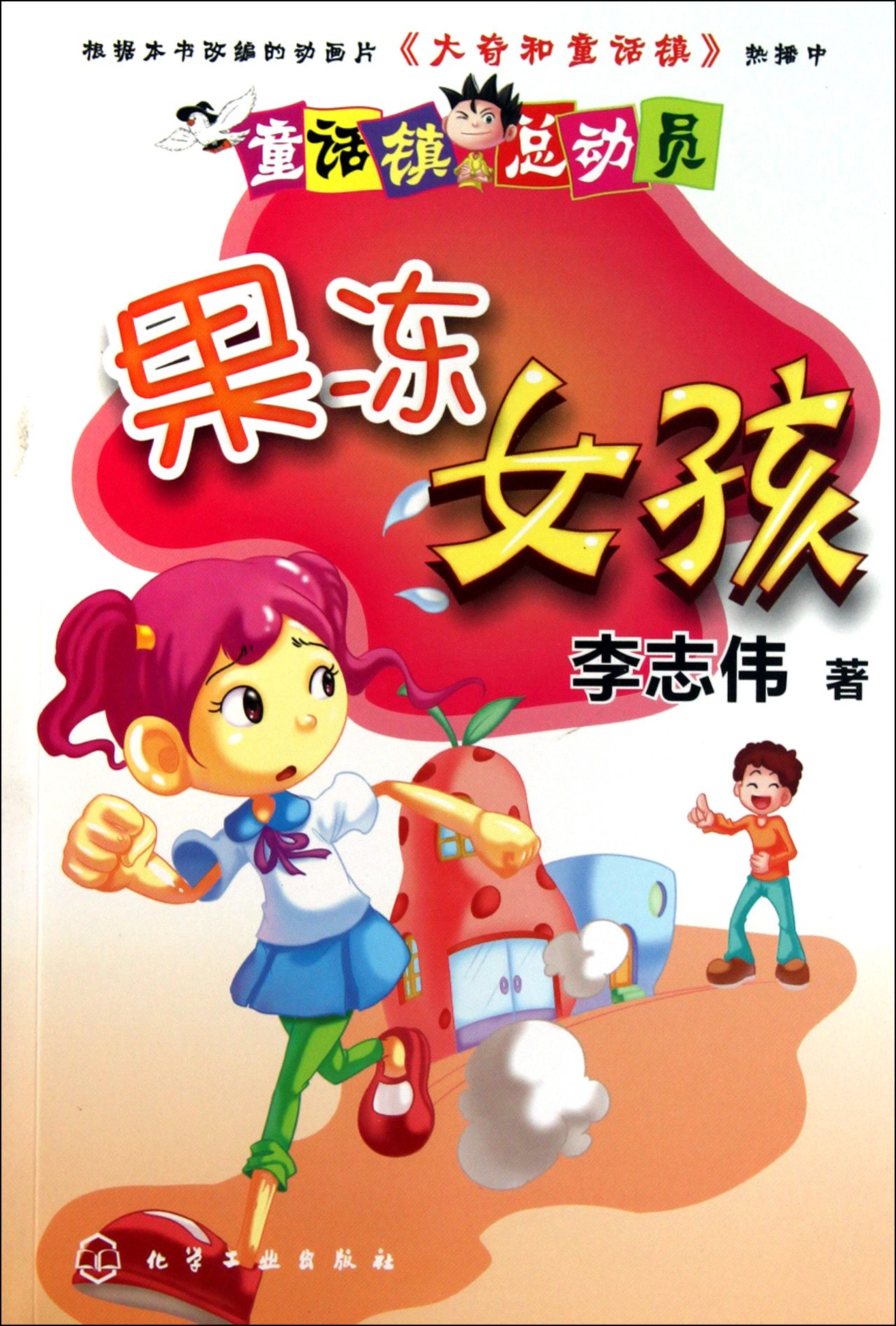 果冻<em>女孩</em>/童话镇<em>总动员</em>
