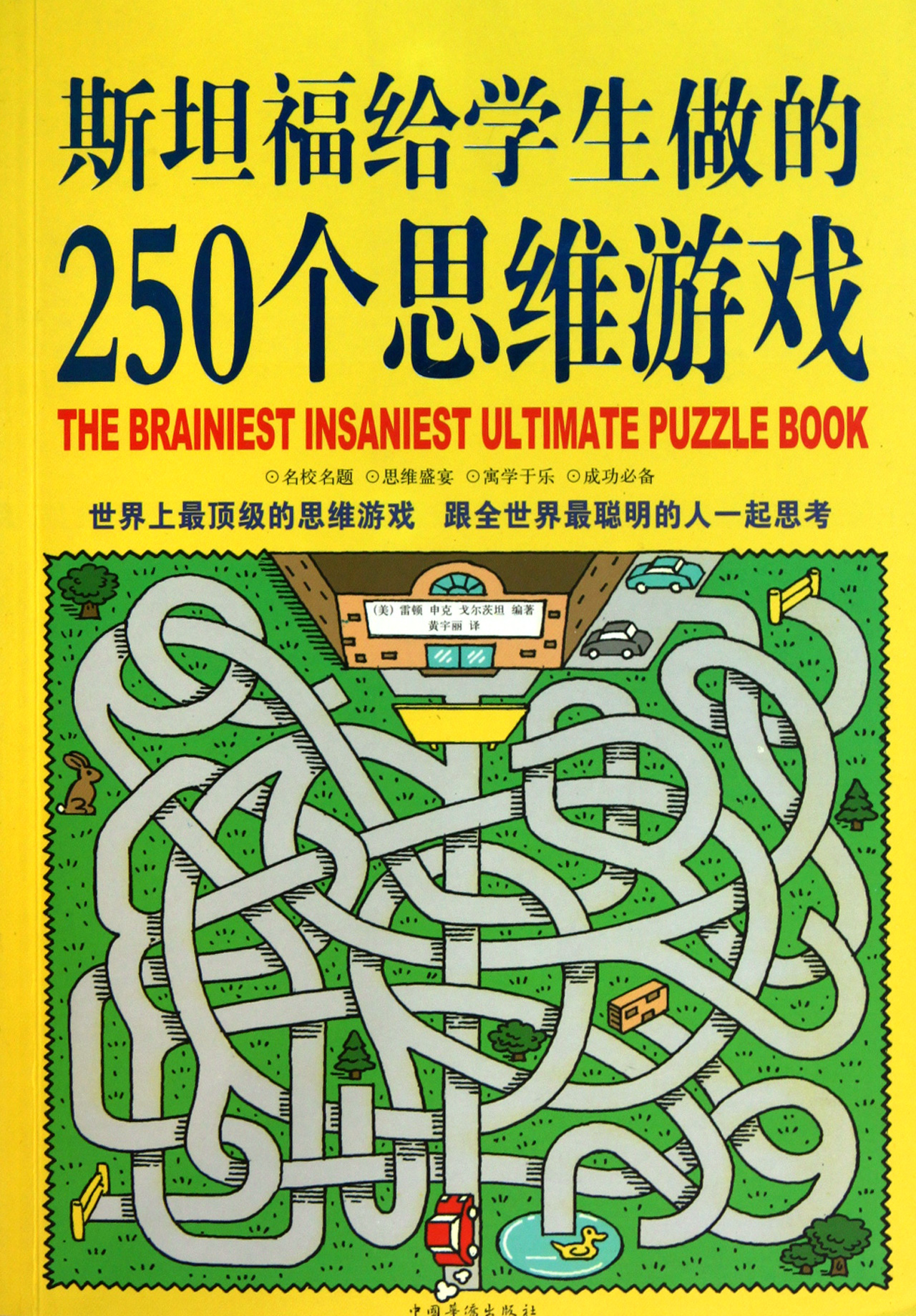 斯坦福给学生做的250个思维游戏