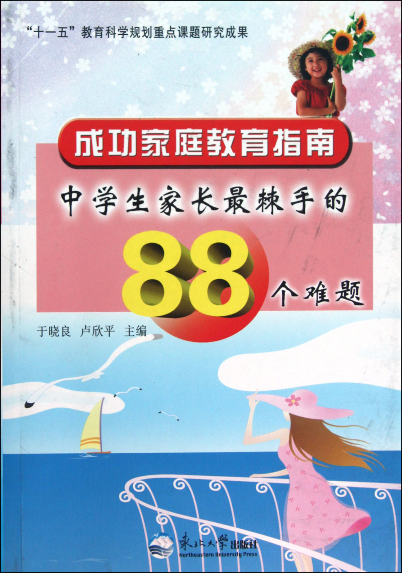 成功家庭教育指南(中学生家长最棘手的88个难