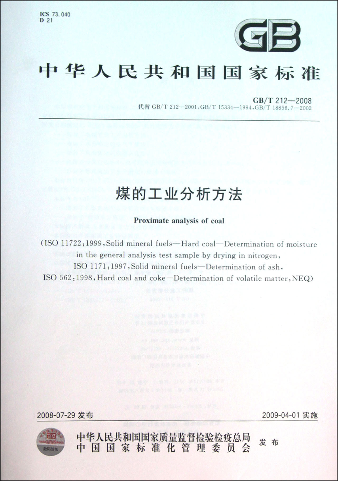 煤的工业分析方法(GB\T212-2008)