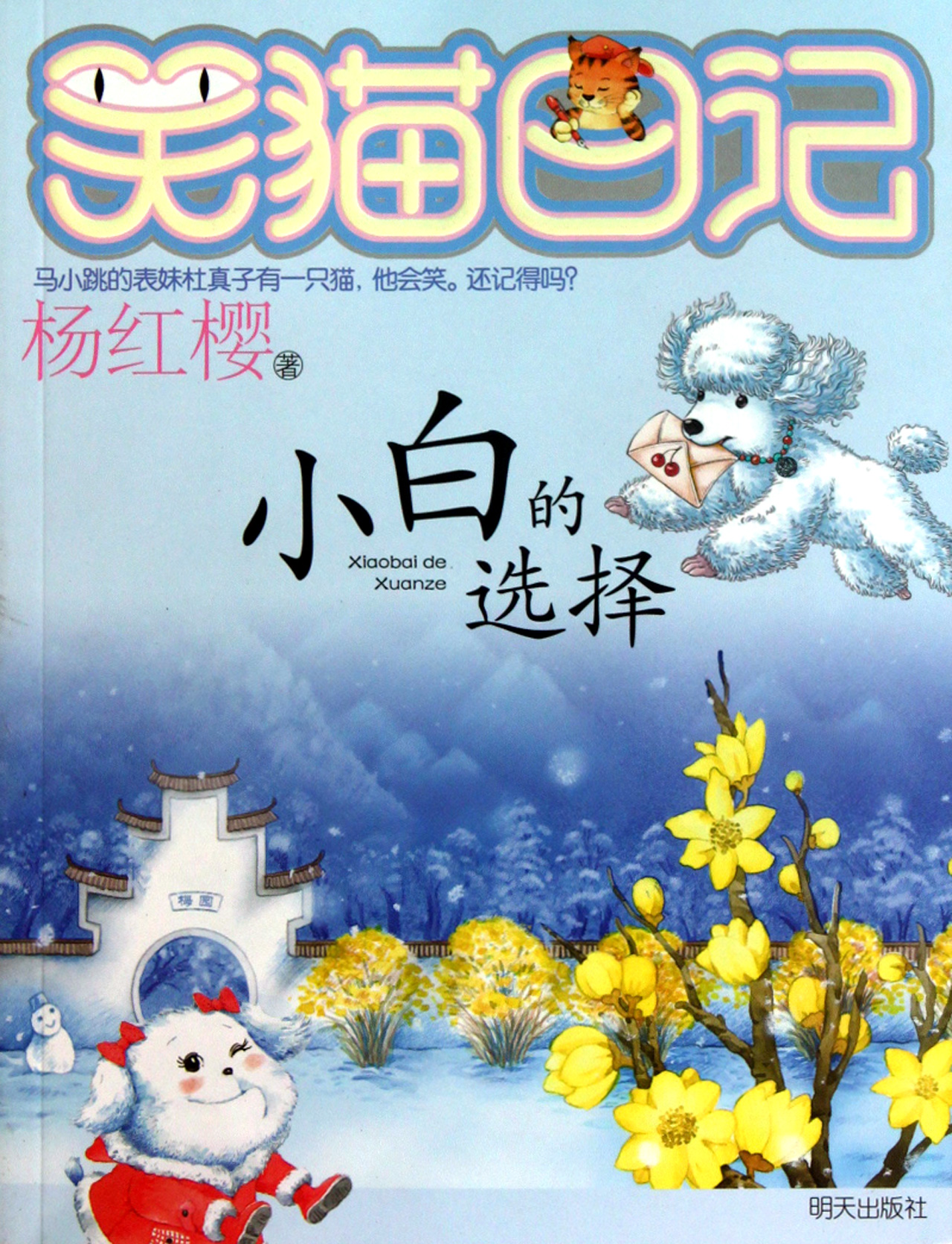 正版童书 小白 的选择 笑 猫 日记 杨红樱著 儿童文学小说 