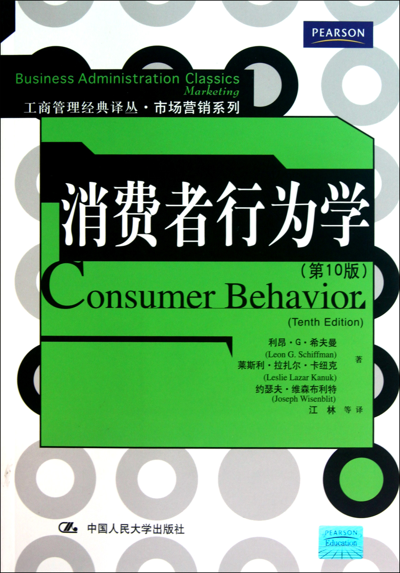 消费者行为学(第10版)