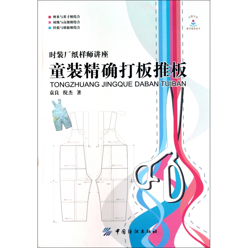 童装精确打板<em>推板</em>/时装厂纸样师讲座_沪江网店