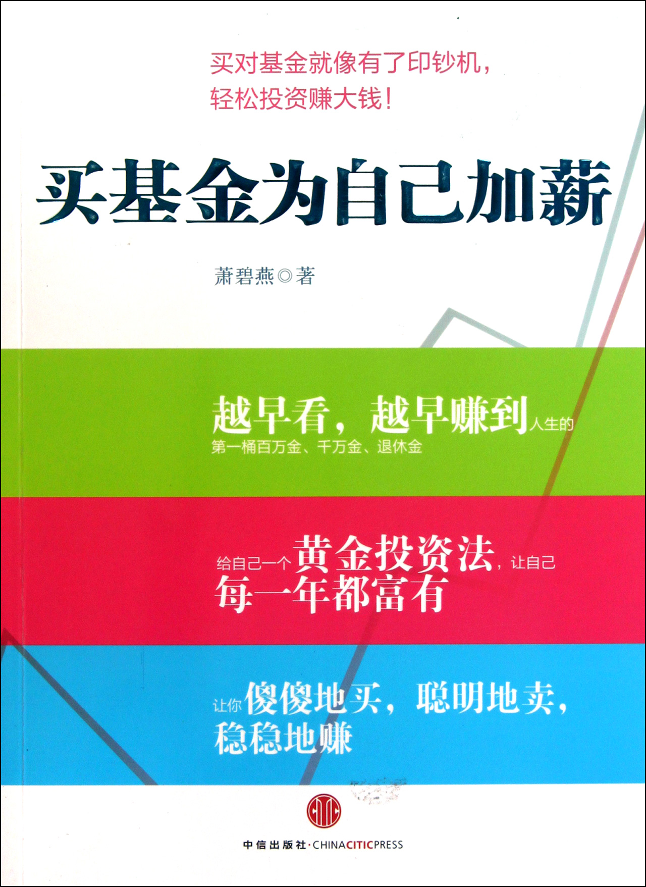 买基金为自己加薪