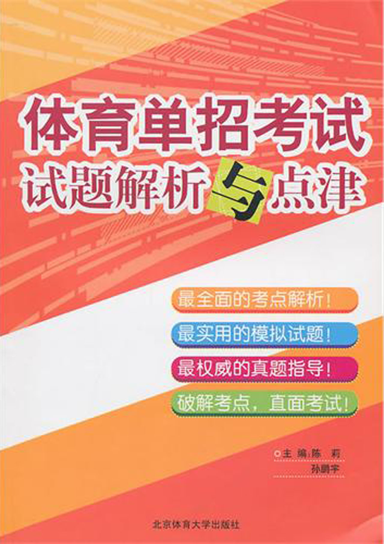 体育单招考试试题解析与点津-博库网