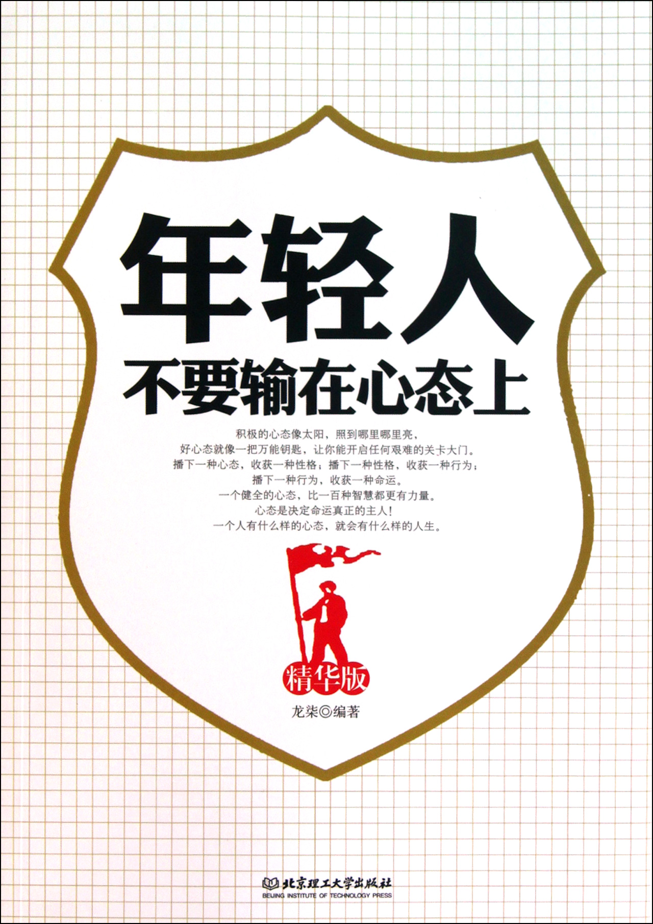 年轻人不要输在心态上(精华版)-博库网