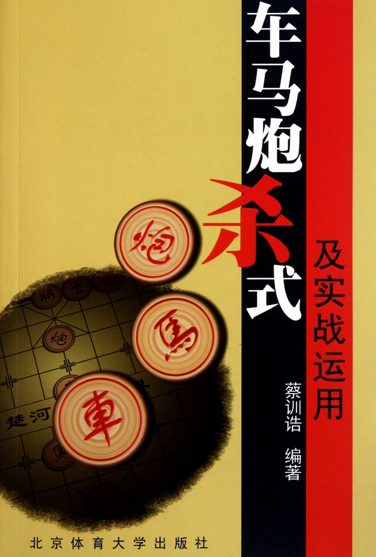 车马炮杀式及实战运用