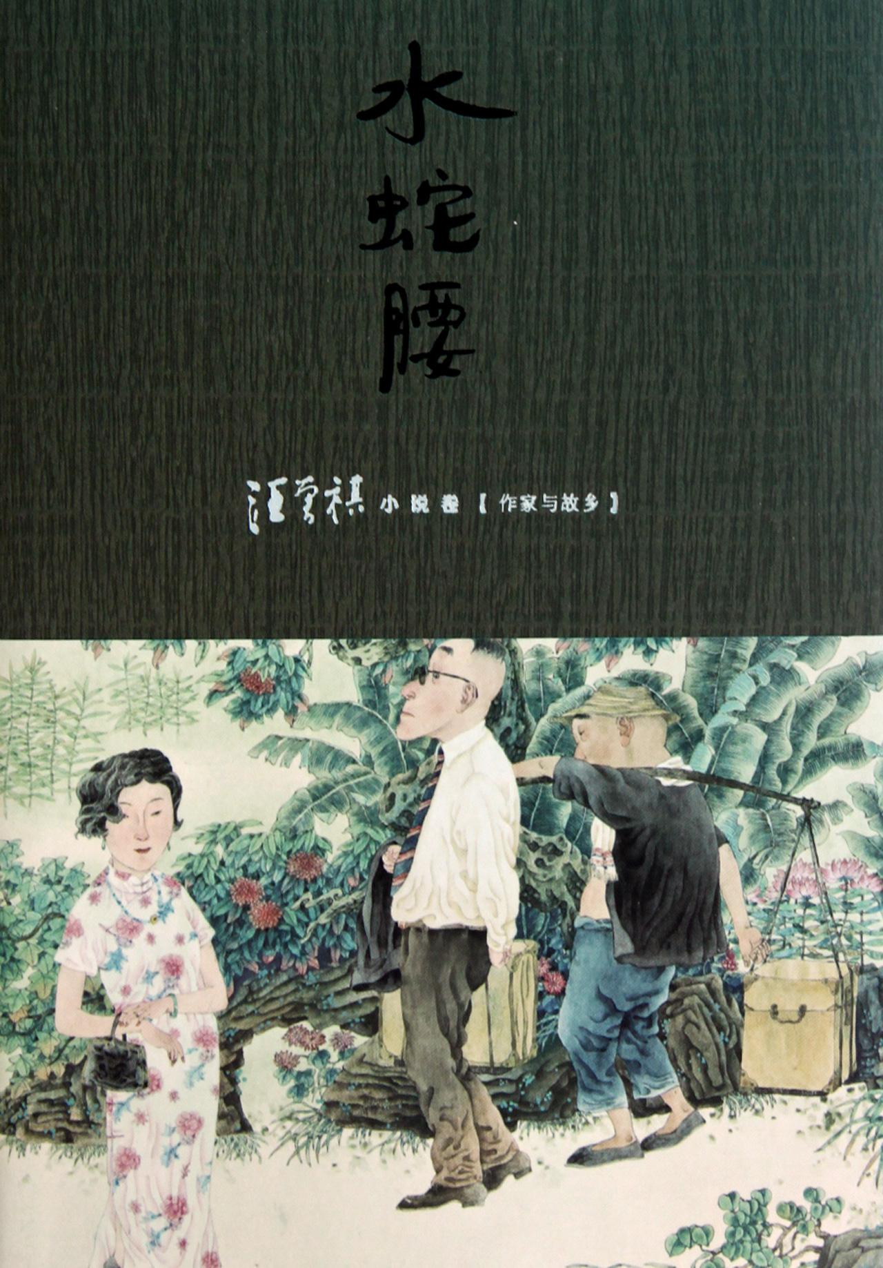 <em>水蛇</em>腰(汪曾祺小说卷<em>作家</em>与故乡)-博库网