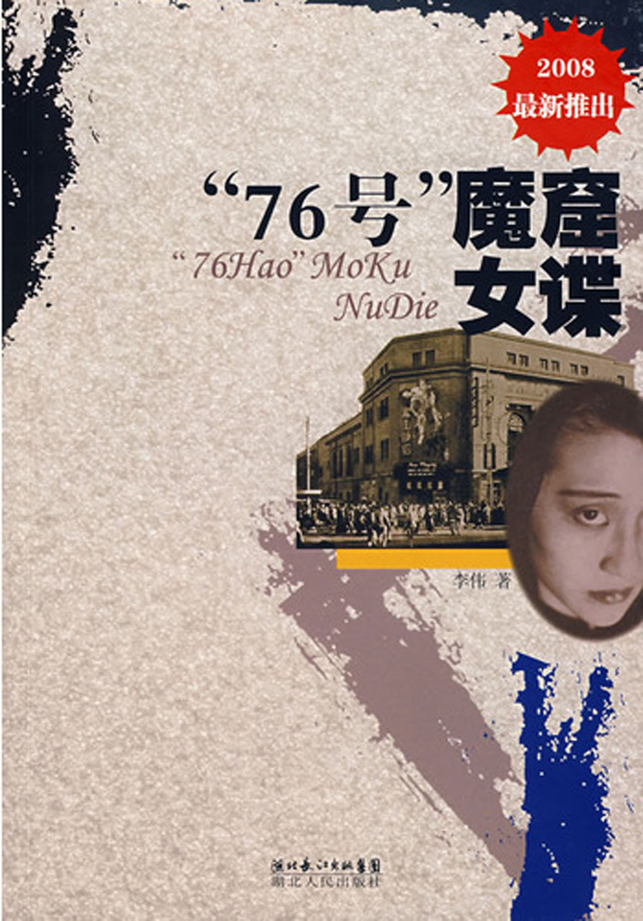 76号魔窟女谍(2008最新推出)