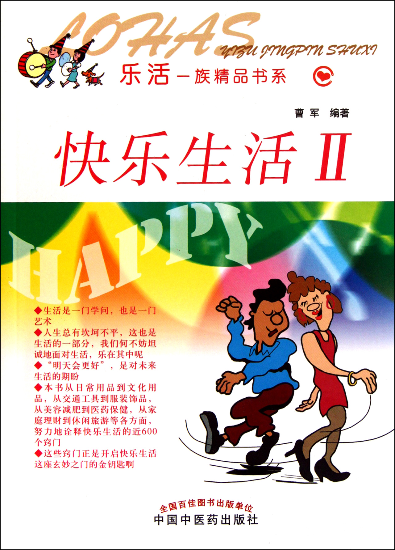 快乐生活之日常用品 LOHAS洗浴用品 1.新牙刷巧处理 2.使用牙膏新招 3.肥皂头巧利用 4.软肥皂巧复原法 5.巧除毛巾馊味 6.使毛巾柔软二法 LOHAS厨房用具 1.木质菜板防裂二法 2.巧修裂了口的菜墩 3.使菜板保持卫生的妙法 4.巧治塑料菜板变弯 5.巧给塑料莱板消毒 6.快速磨刀的技巧 7.