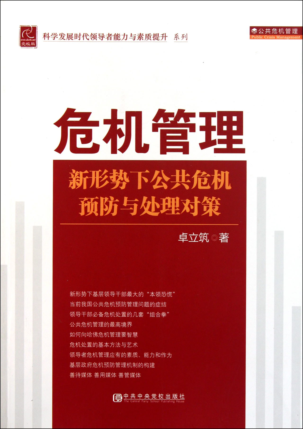 危机管理(新形势下公共危机预防与处理对策)