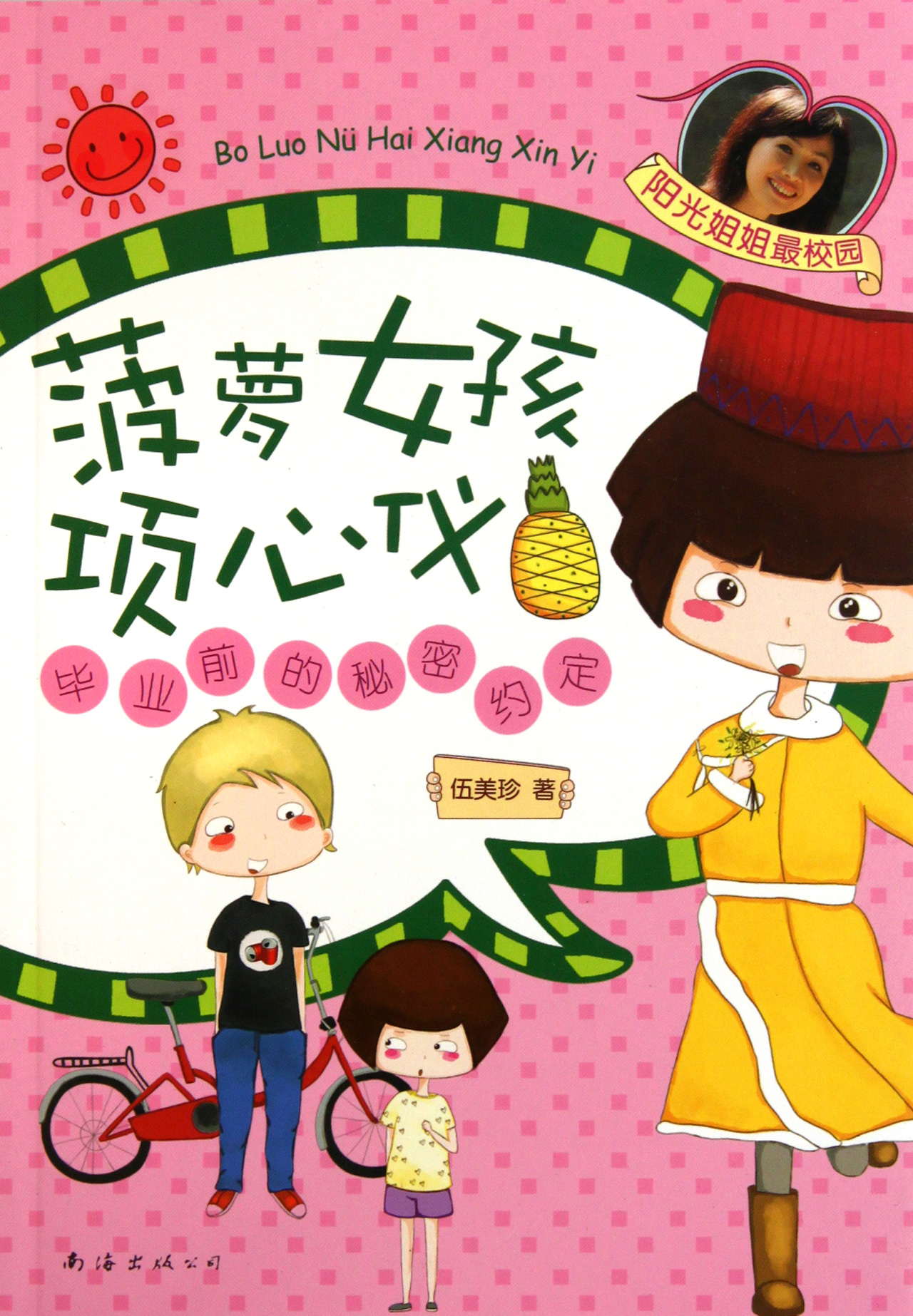 <em>菠萝女孩项心仪</em>(毕业前的秘密约定)-博库网