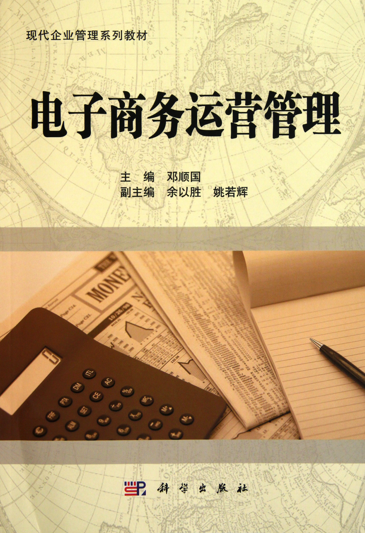 电子商务运营管理(现代企业管理系列教材)