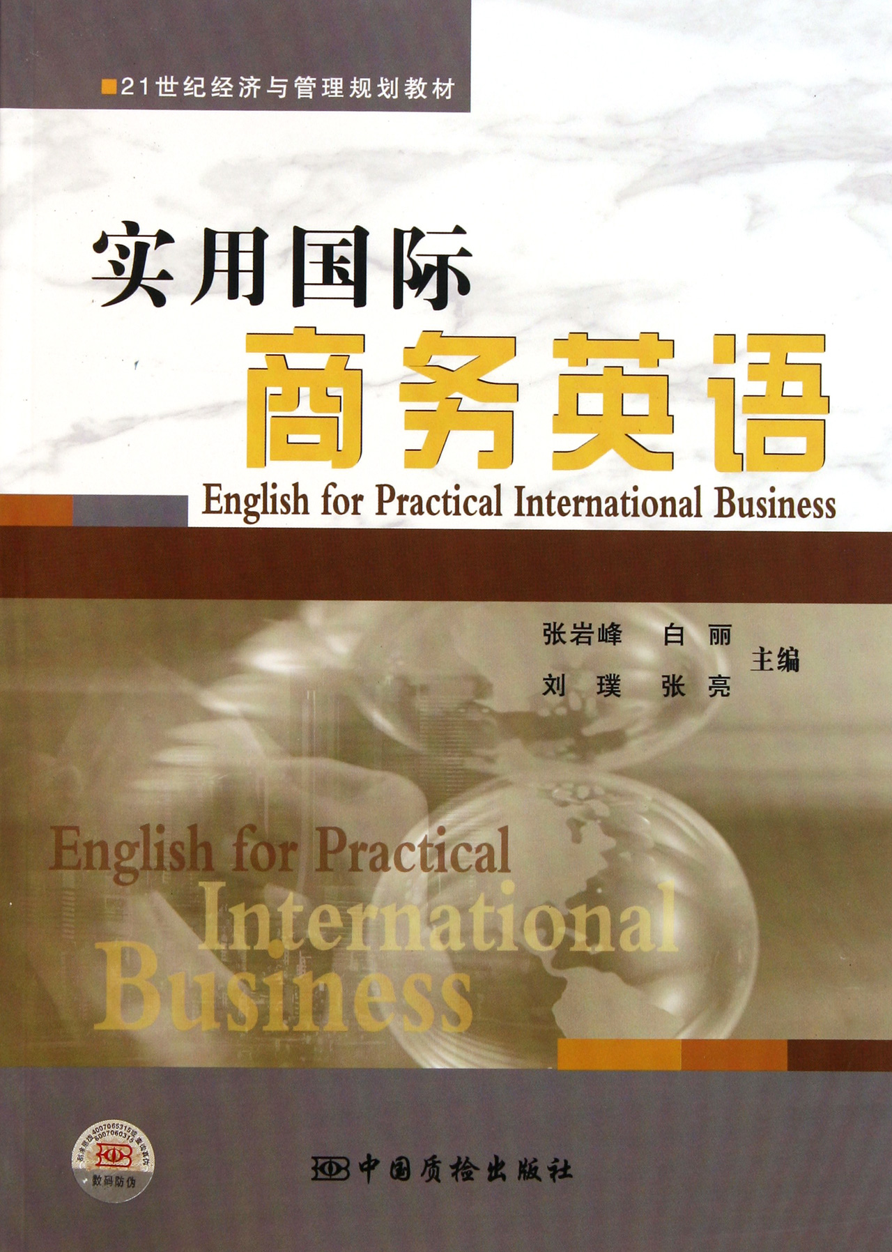 21世纪经济报英文版_国际政治经济专业英语 21世纪国际政治系列教材