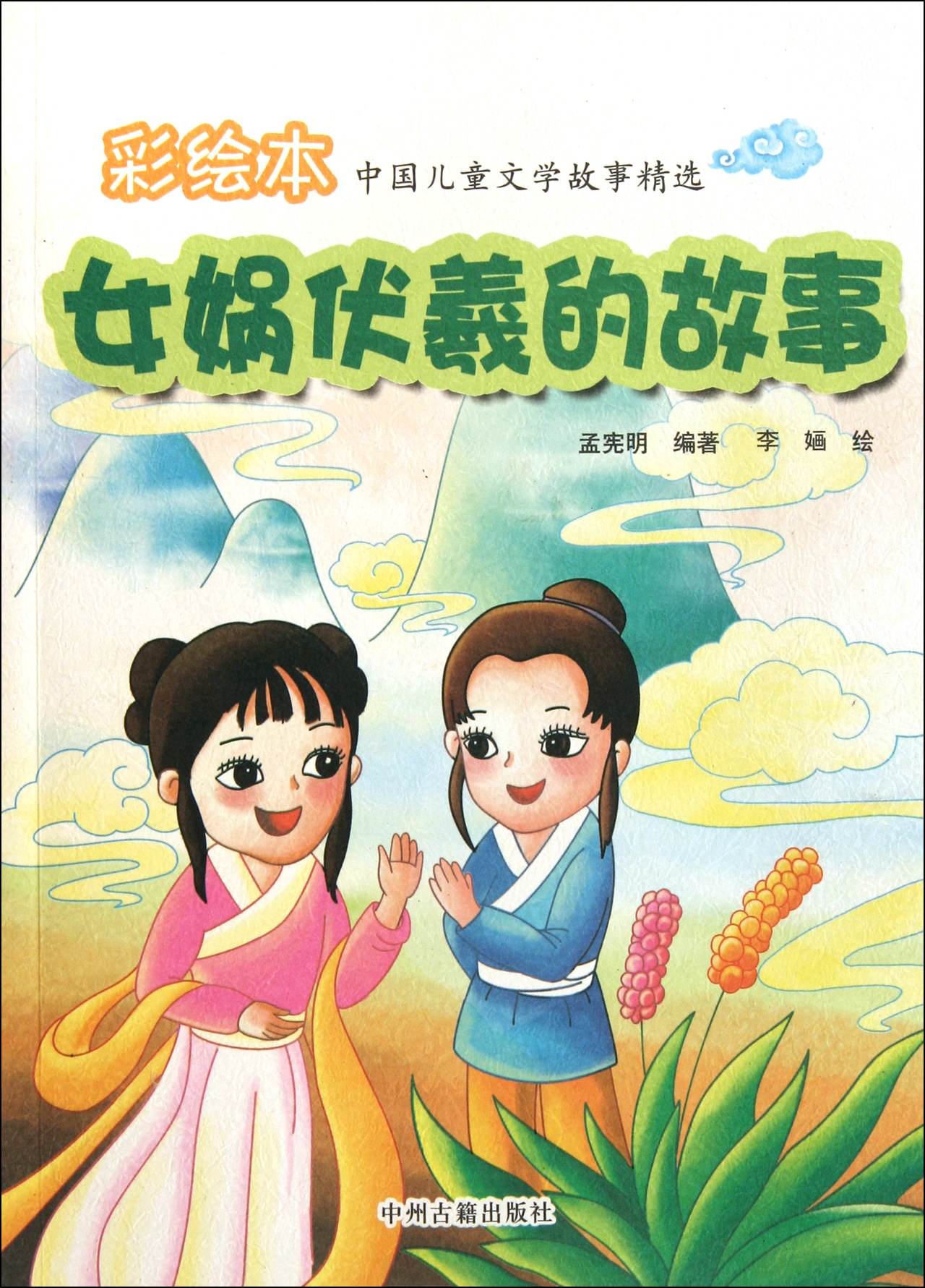 伏羲<em>女娲的故事</em>_女娲补天的故事_女娲补天的