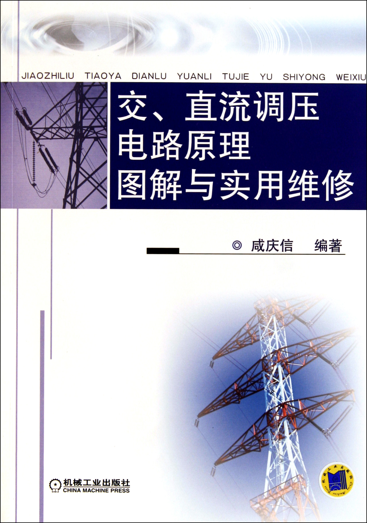 前言 第1章 绪论 1.1 本书内容界定 1.2 本书资料来源 1.3 本书导读 1.4 电路实例中的标注说明及相关说明 第2章 晶闸管交、直流调压电路基础 2.1 单向晶闸管器件 2.2 双向晶闸管器件 2.3 晶闸管器件的名称、类型和封装形式、参数 2.4 对晶闸管的控制方式 2.5 移相触发电路的基本构成 2.6 三相交流调压电路的主电路形式和触发脉冲的特点 2.7 同步信号采样电路 2.8 晶闸管的末级触发电路 2.9 晶闸管的保护电路 2.10 相序及功率因数角检测电路 2.11 晶闸管开环与闭