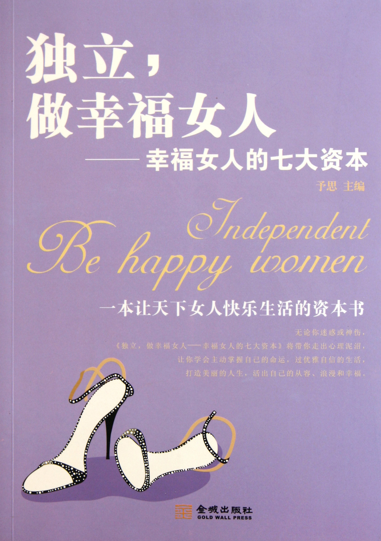 独立做幸福女人--幸福女人的七大资本