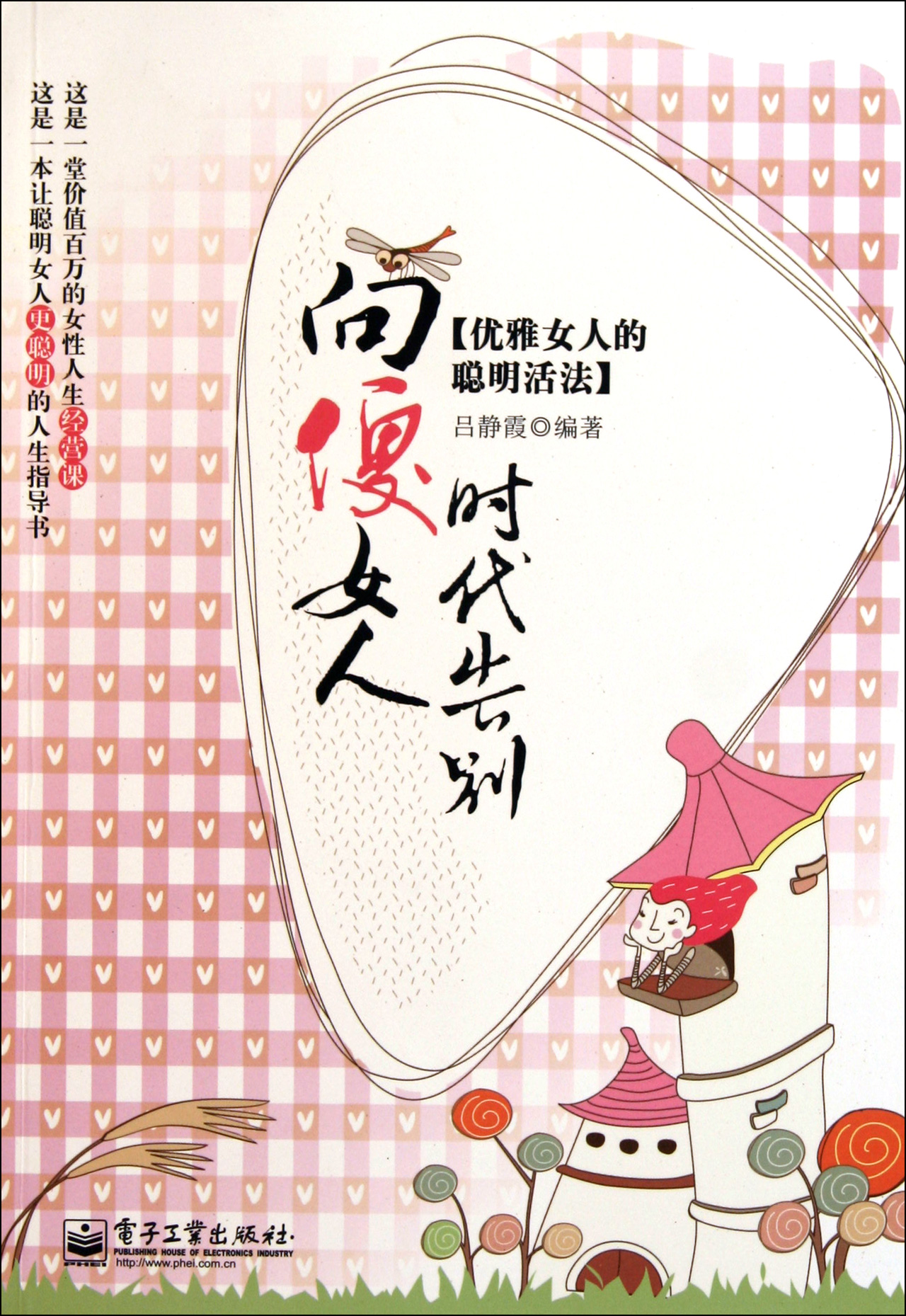 向<em>傻女人</em>时代告别优雅<em>女人</em>的聪明活法_沪江网