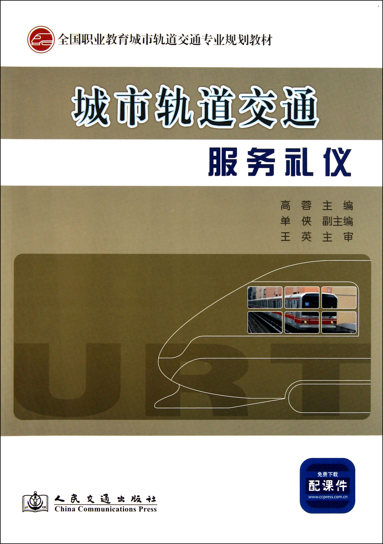 城市轨道交通服务礼仪(全国职业教育城市轨道