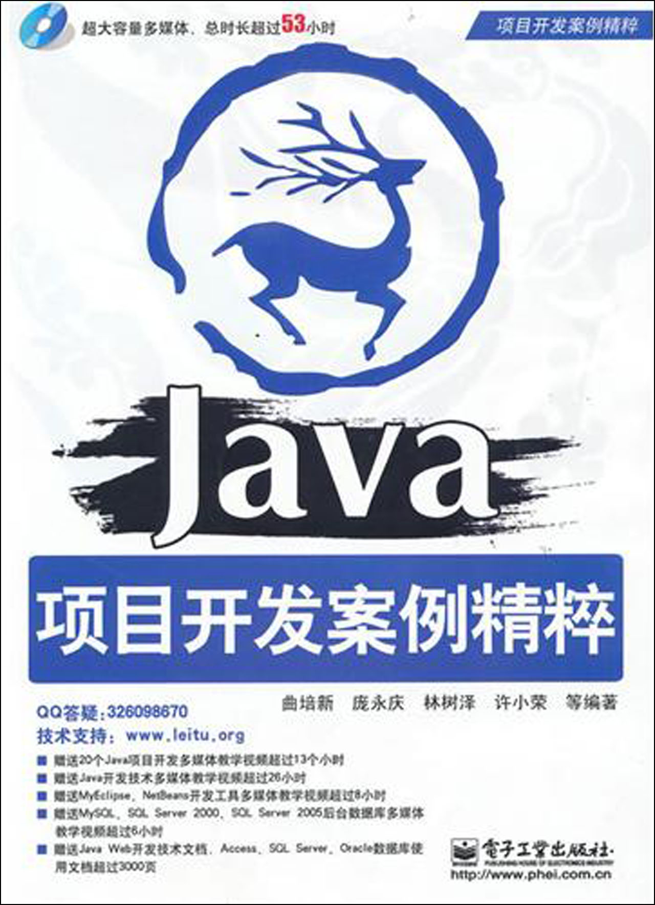 Java项目开发案例精粹(附光盘)