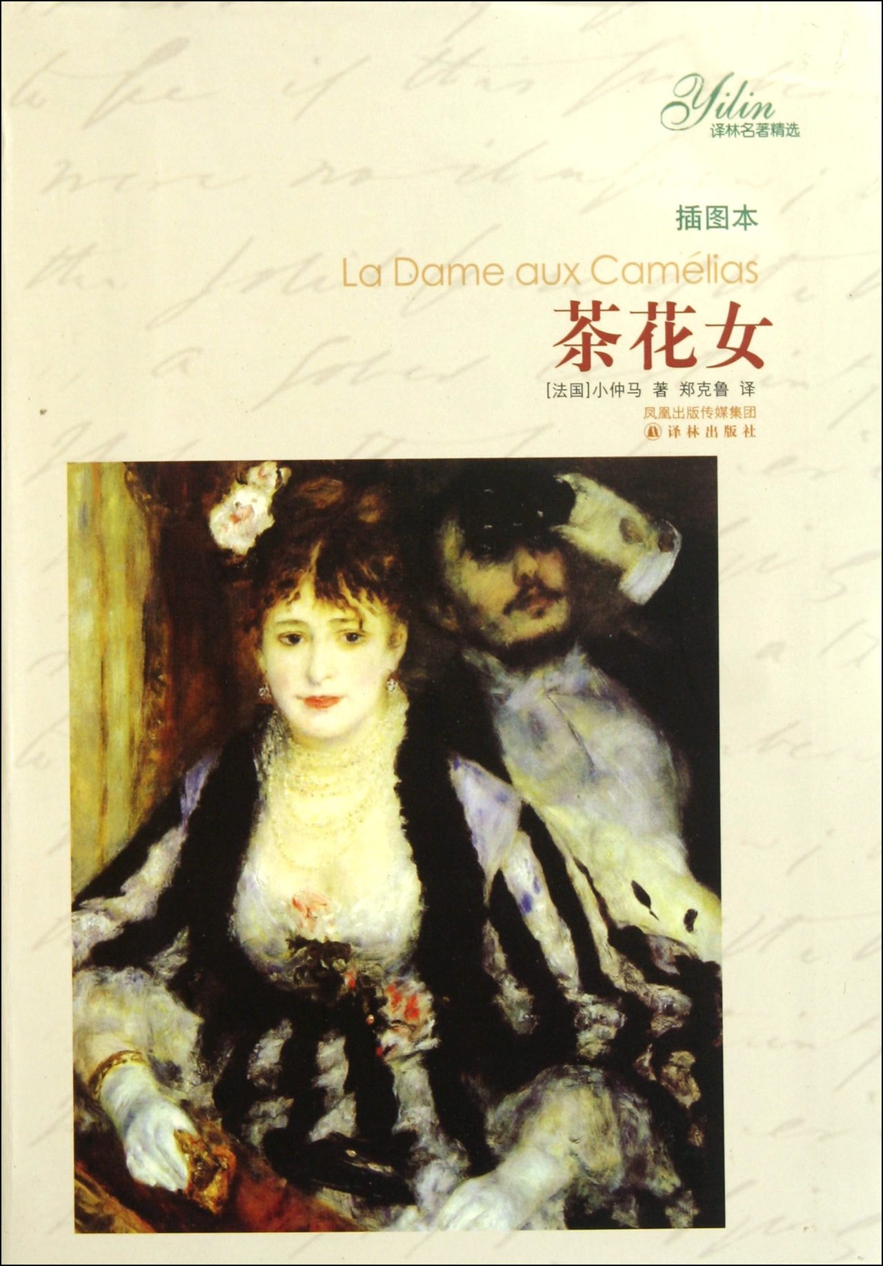 茶花女(插图本)