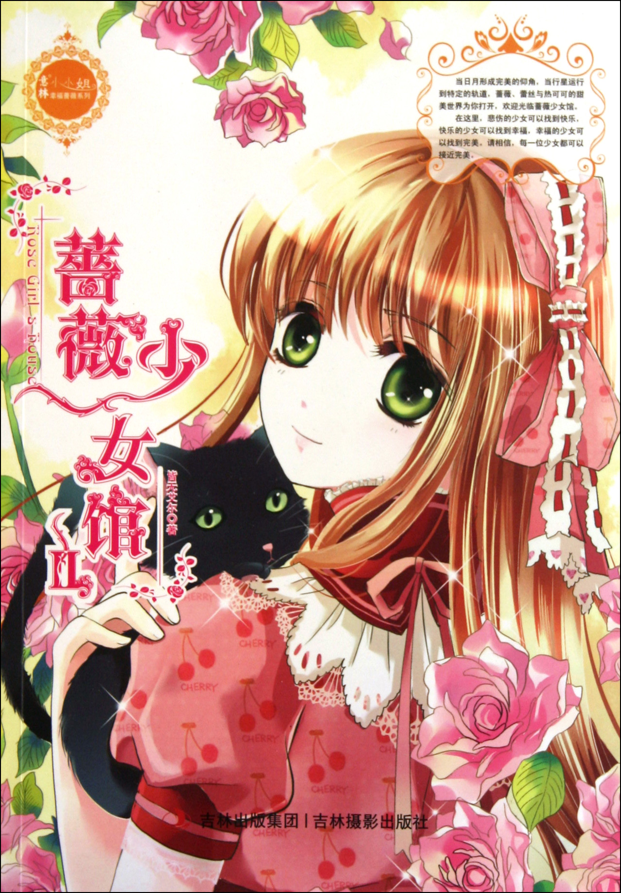 <em>蔷薇少女馆</em>(Ⅱ)/:<em>皆无艾尔</em>书籍 青春文学 爱情/情