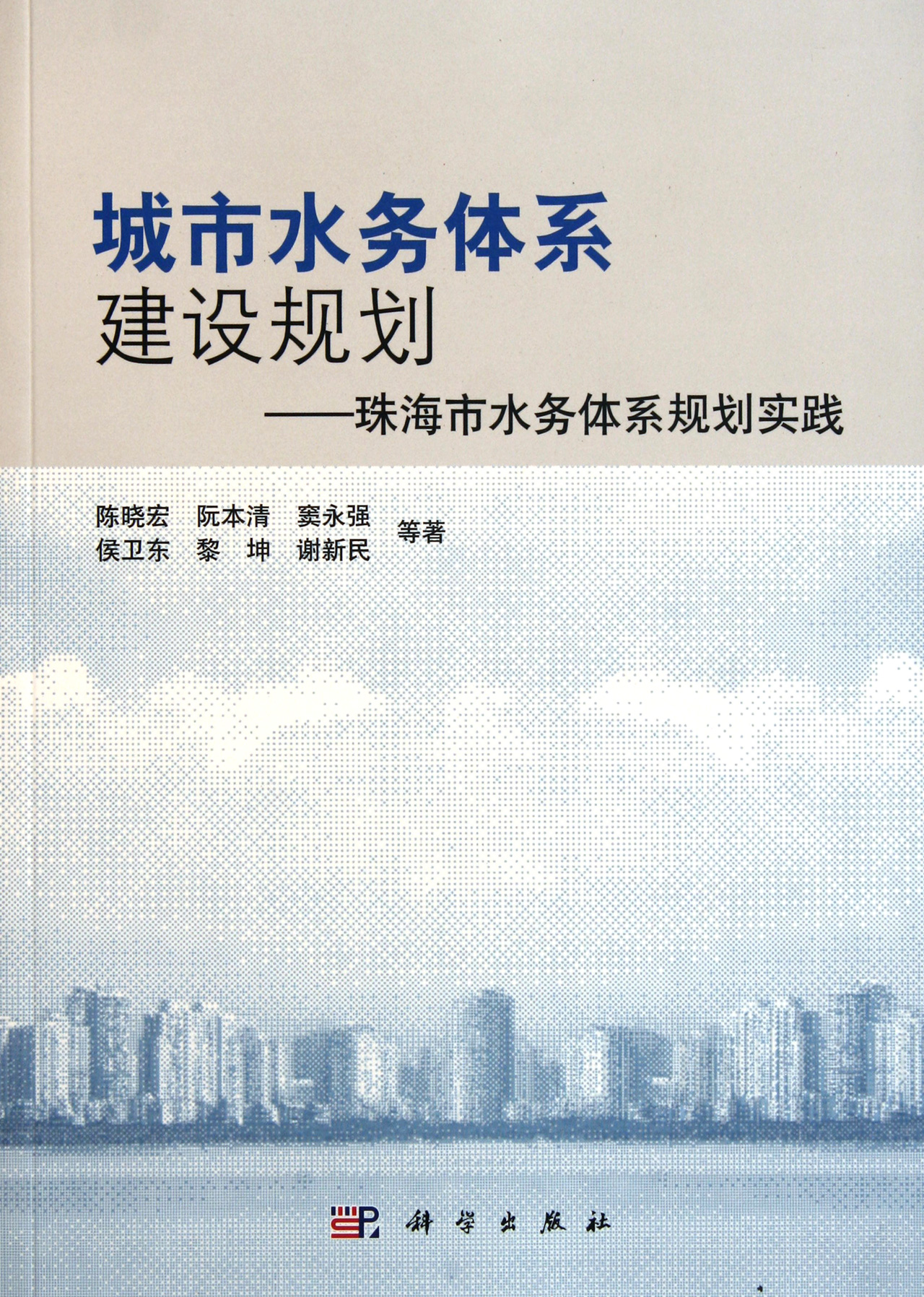 城市水务体系建设规划--珠海市水务体系规划实践