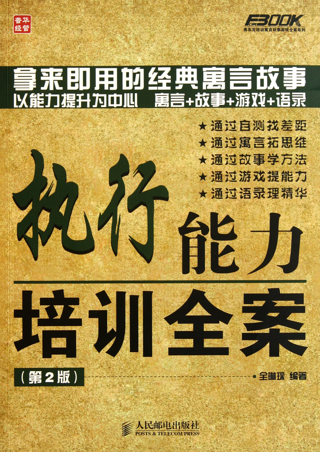 执行能力培训全案(第2版)\/弗布克培训寓言故事