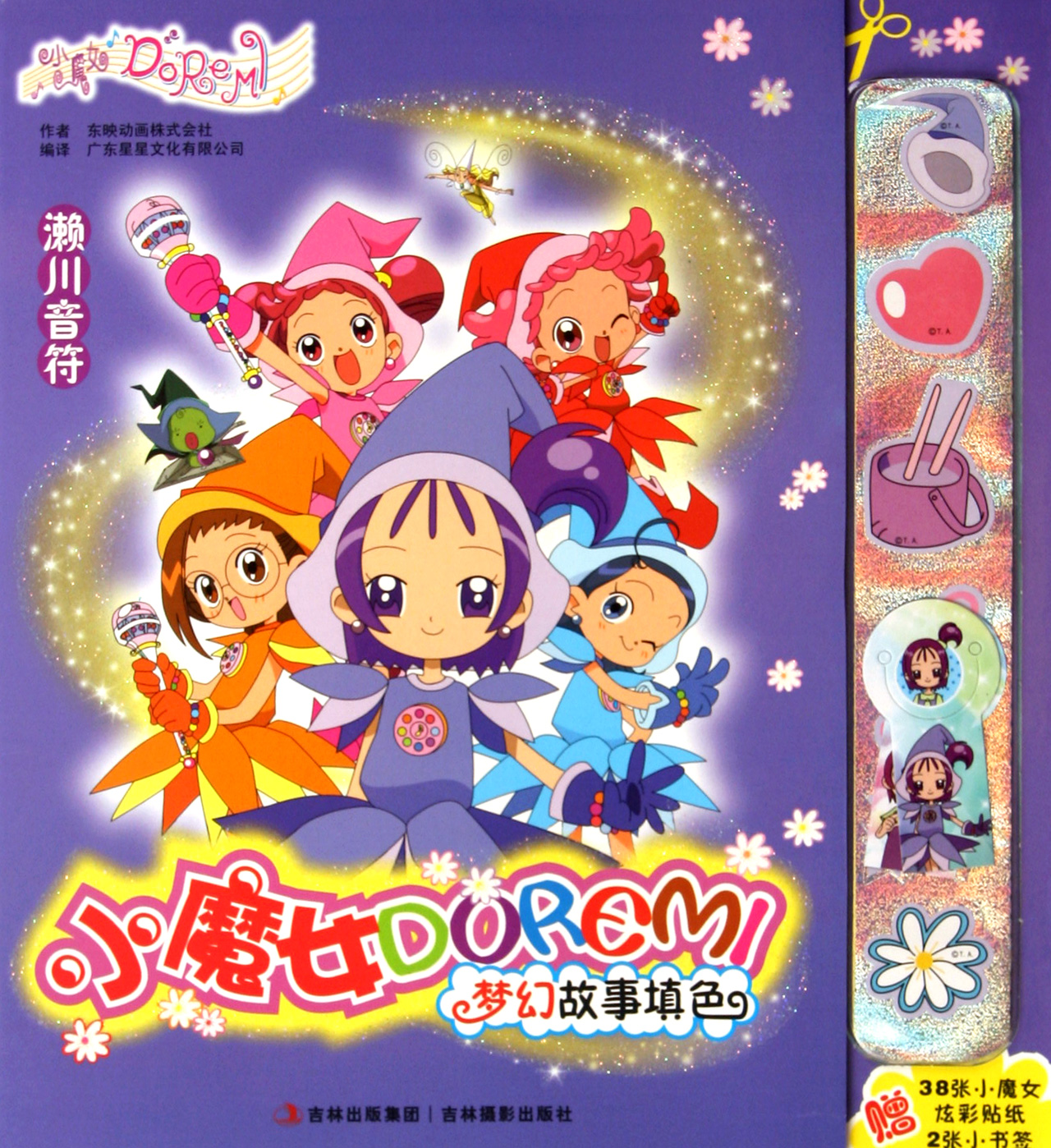 濑川<em>音符</em>/<em>小魔女</em>DOREMI梦幻故事填色