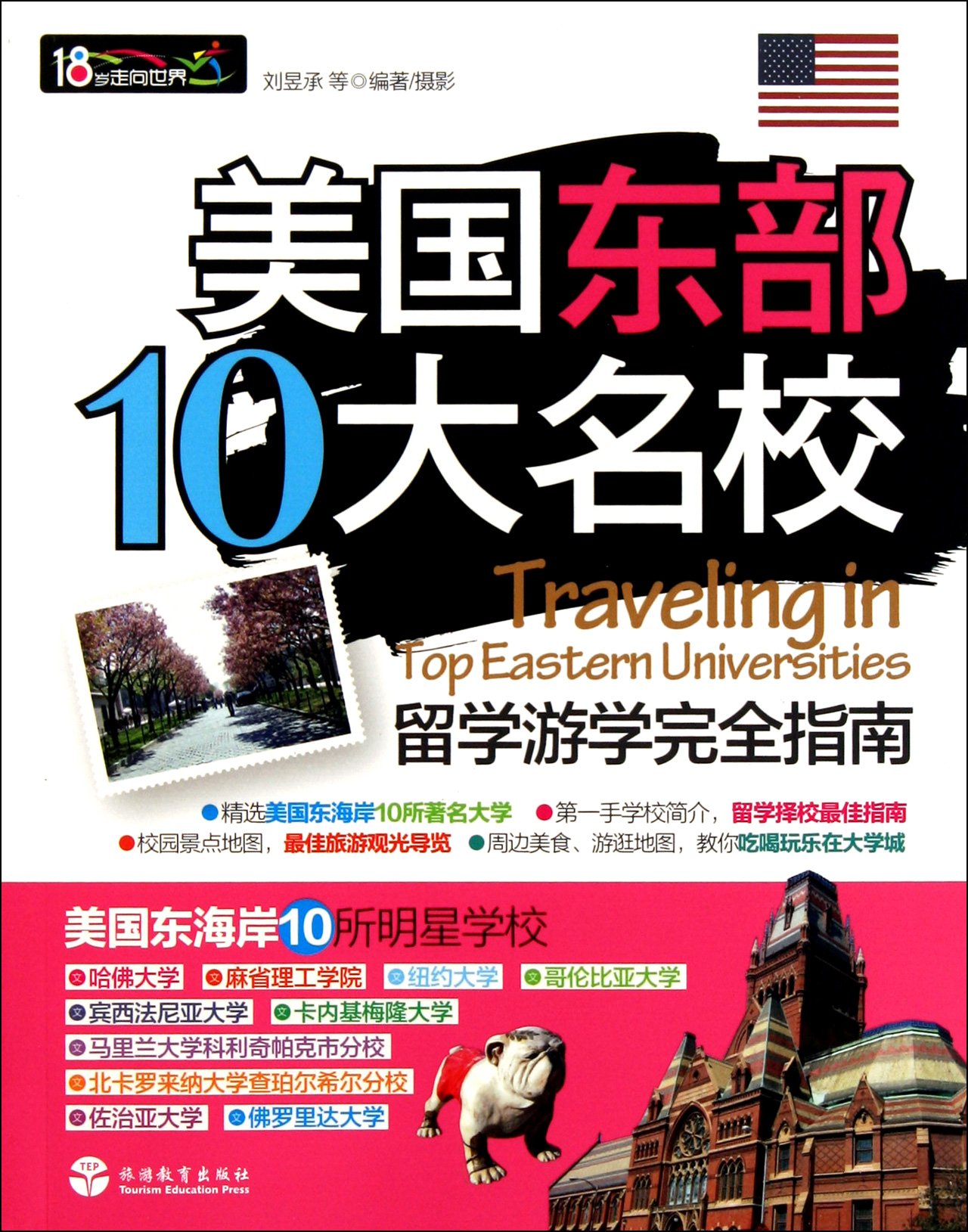 美国东部10大名校留学游学完全指南