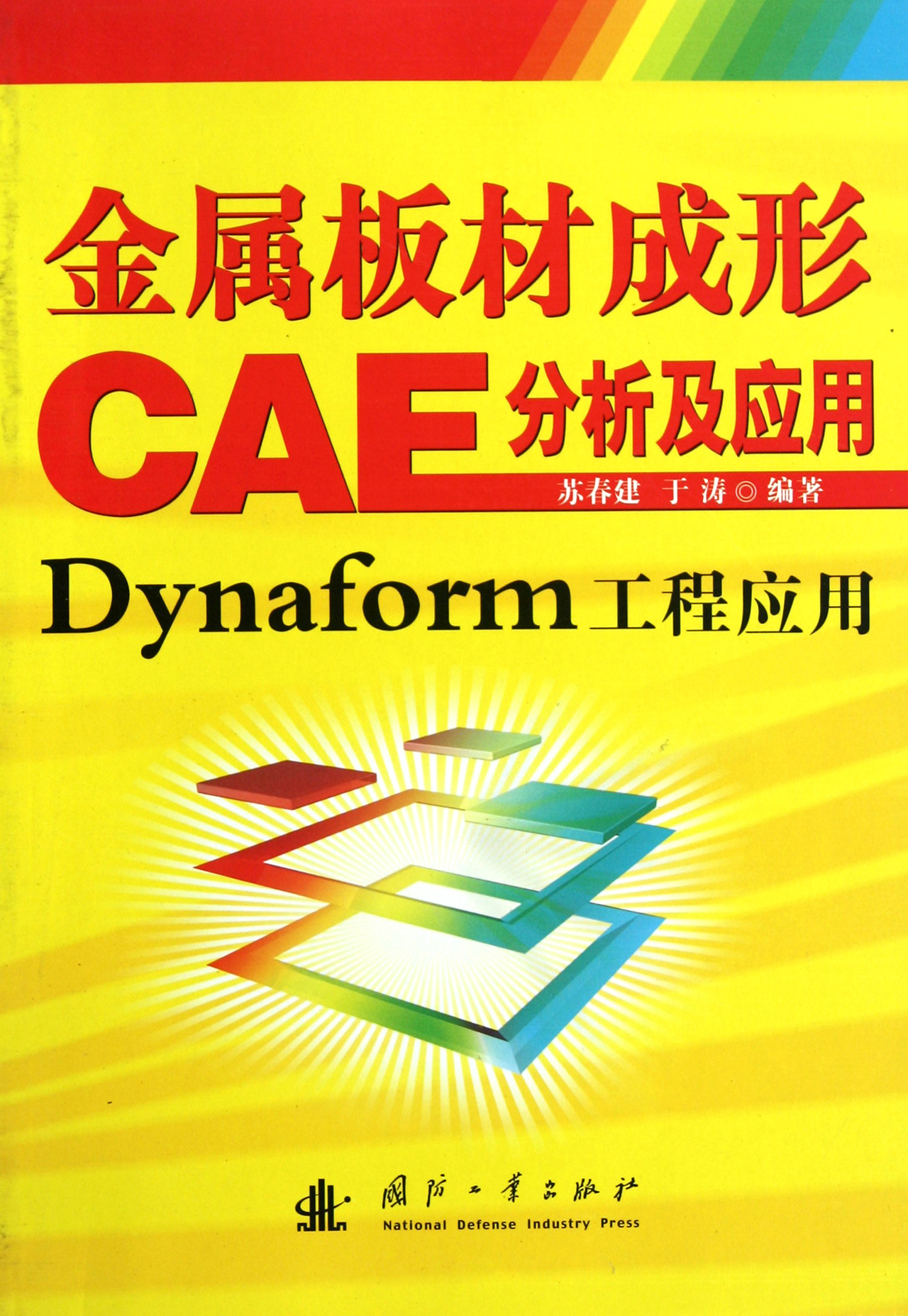 金属板材成形CAE分析及应用(Dynaform工程应