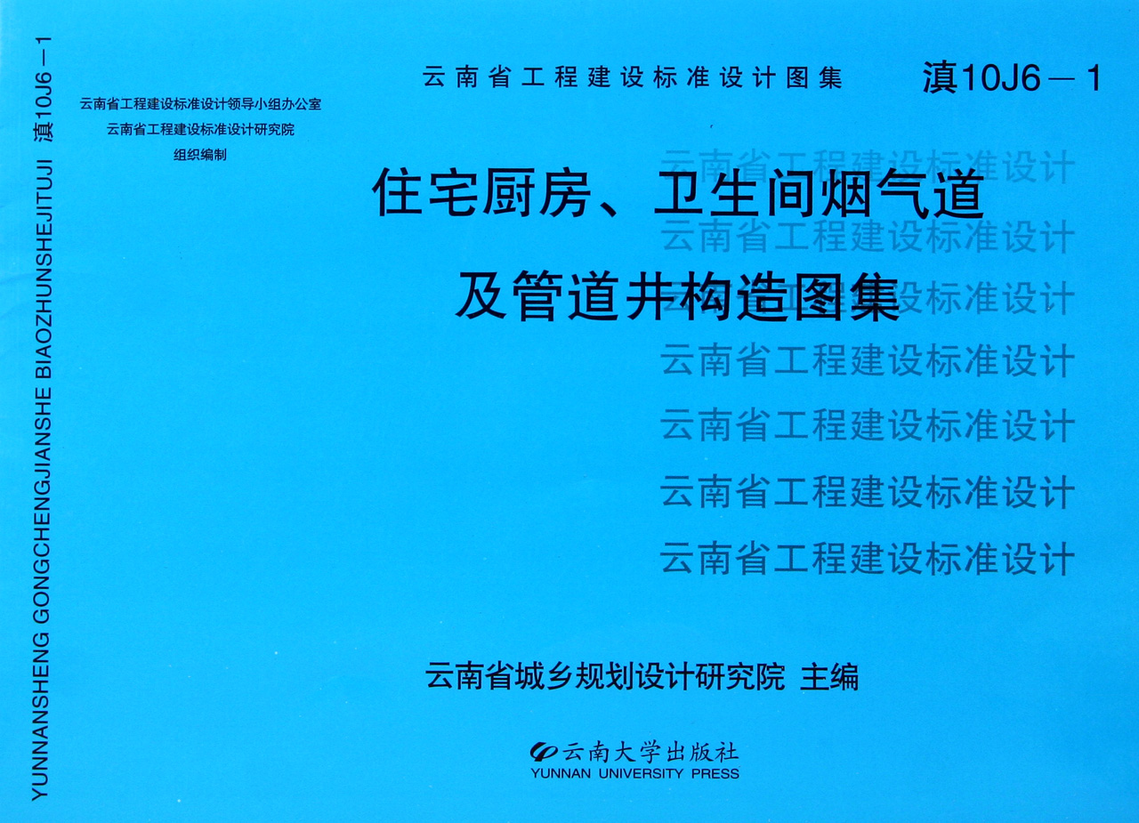 住宅厨房卫生间烟气道及管道井构造图集(滇10j6-1)