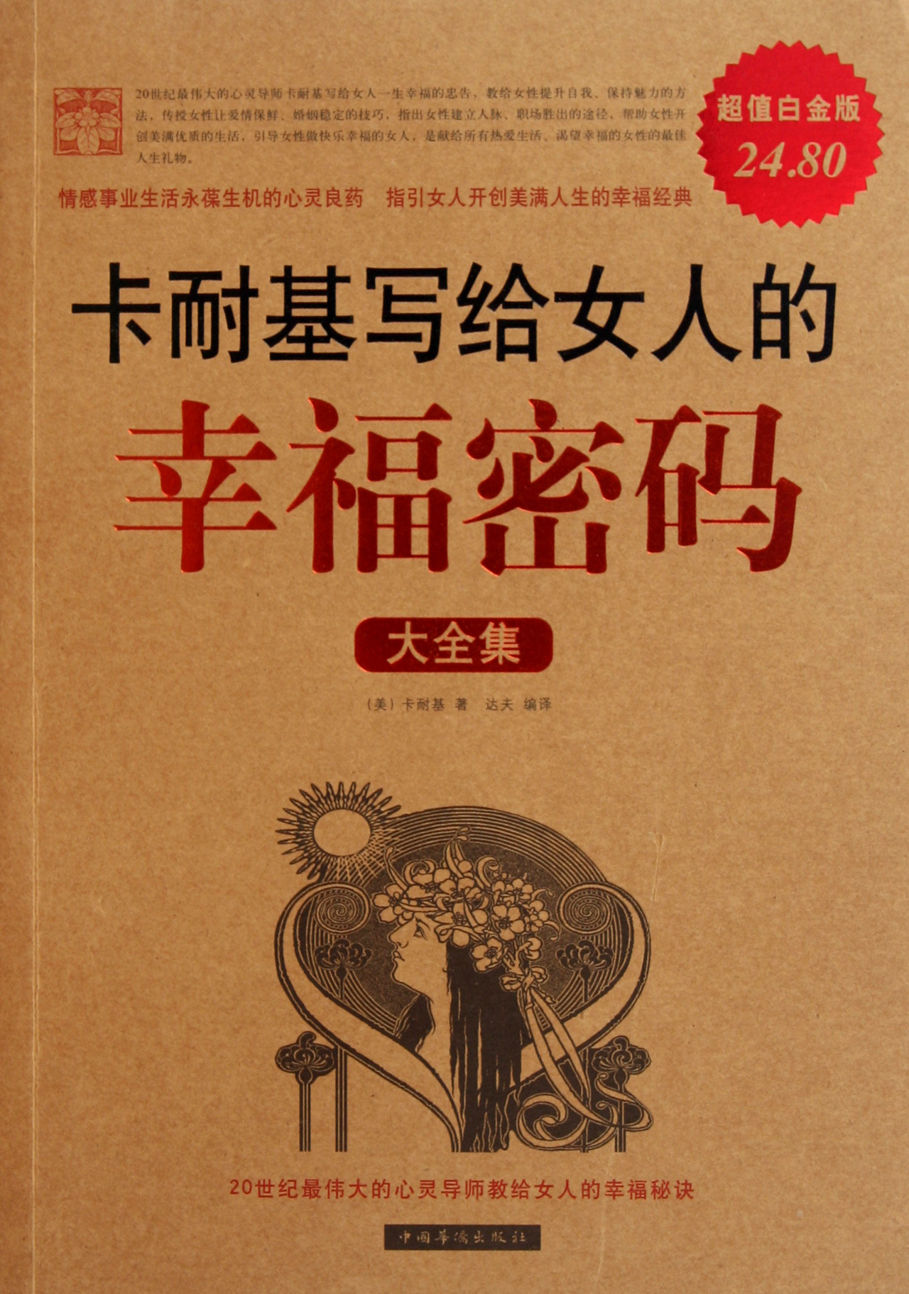 正版满39包邮》卡耐基<em>写给女人的幸福密码</em>大