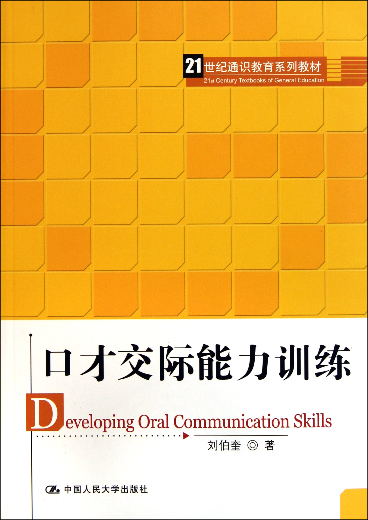 口才交际能力训练(21世纪通识教育系列教材)