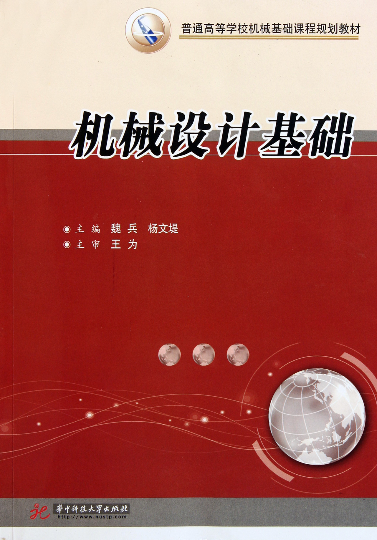 绪论 0.1 机器的组成及特征 0.2 本课程的内容、性质和任务 0.3 机械设计的基本要求和设计过程 0.4 机械零件的工作能力和计算准则 0.5 机械设计中常用材料的选用原则 0.6 机械零件的结构工艺性和三化 思考与练习 第1篇 基本机构及其设计 第1章 平面机构的运动简图及自由度 1.1 运动副及其分类 1.