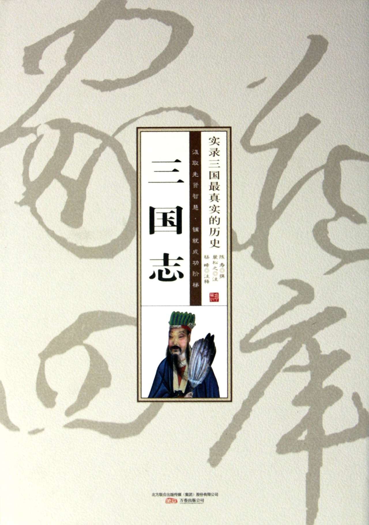 三国志(实录三国最真实的历史)(精)