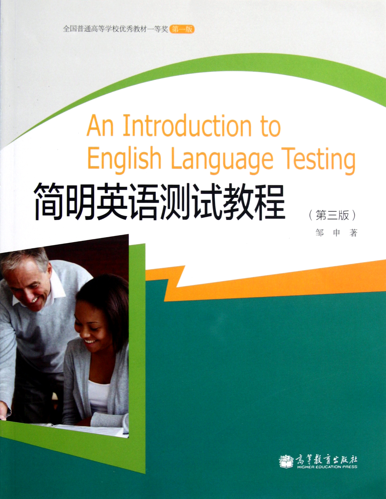 简明英语测试教程(第3版)