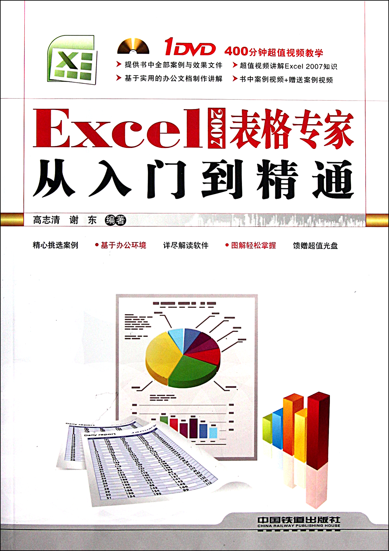 Excel财务与销售高效应用从入门到精通(附光盘