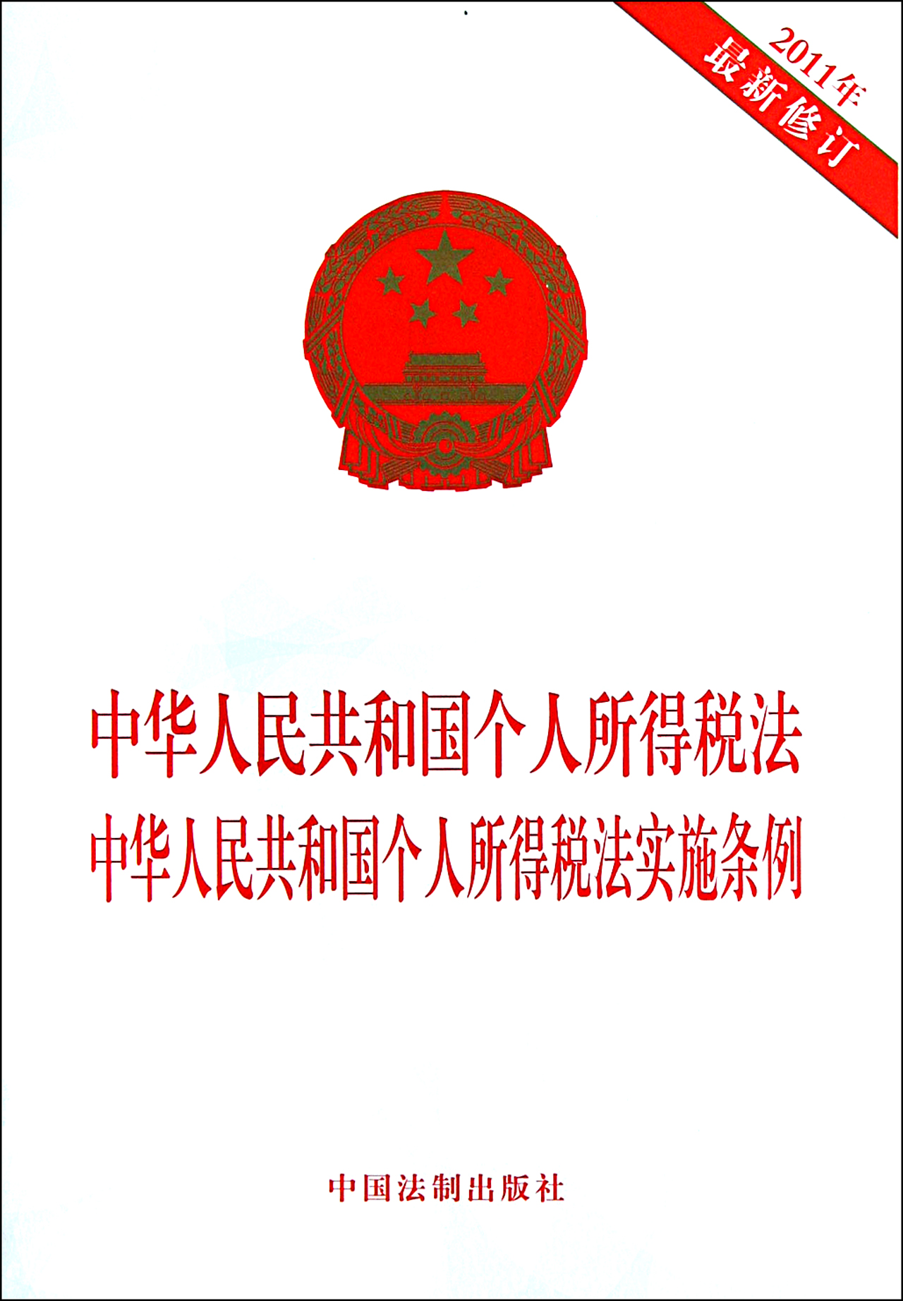 中华人民共和国个人所得税法中华人民共和