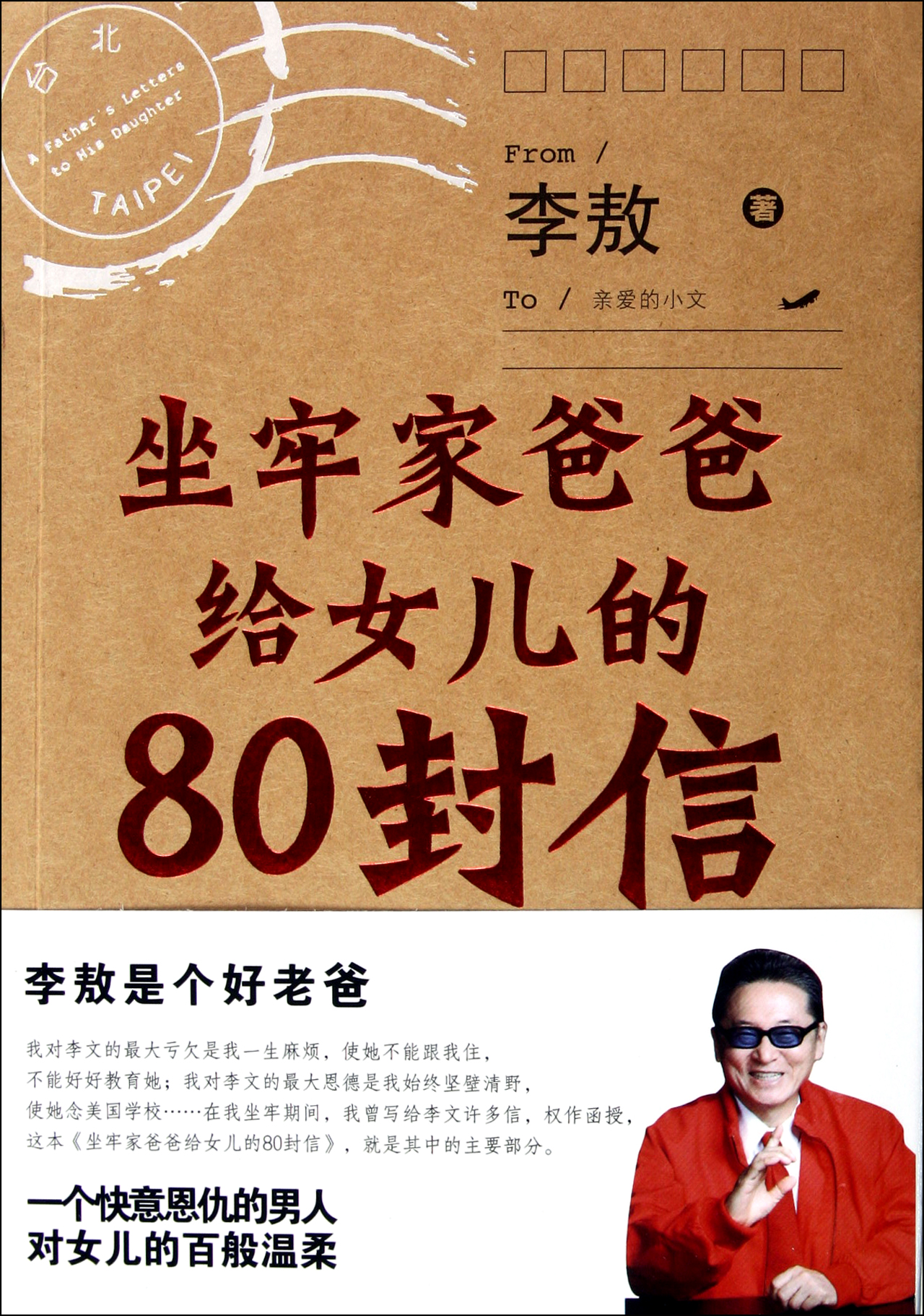 坐牢家<em>爸爸给女儿的</em>80封<em>信</em>