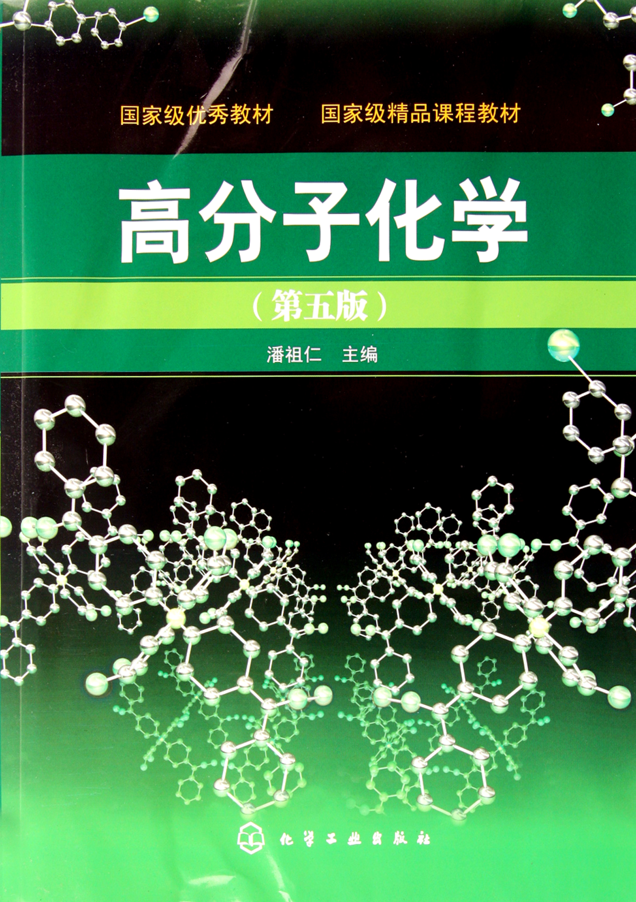 高分子化学(第5版)